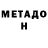 Метадон VHQ Wilfred Owen
